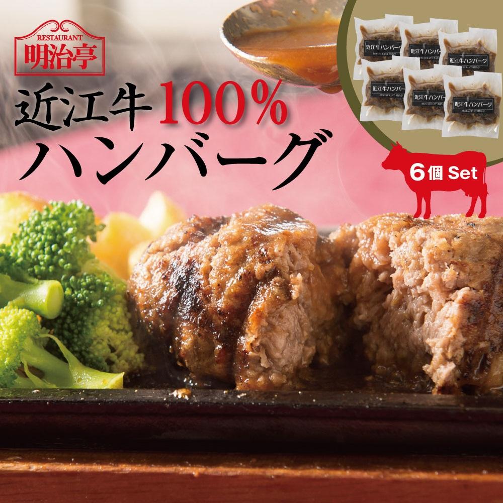 【ふるさと納税】近江牛100%ハンバーグ(オリジナルソース)6個入り