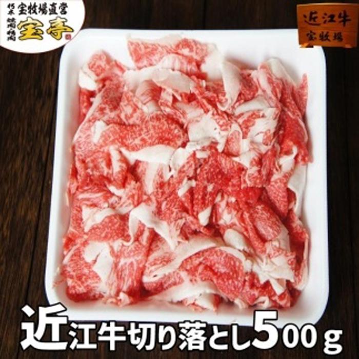【ふるさと納税】【宝牧場】近江牛切り落とし500ｇ｜滋賀県
