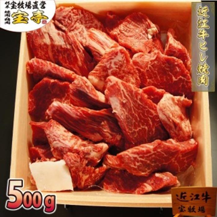 【ふるさと納税】【宝牧場】近江牛ヒレ厚切り焼肉500g|滋賀県