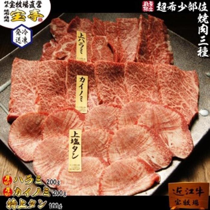 蔵 近江牛希少部位三種焼肉セット タン ハラミ カイノミ Fucoa Cl