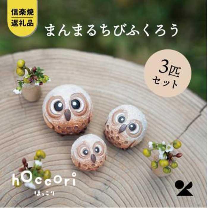 【ふるさと納税】【信楽焼・明山】 まんまるちびふくろうLMS 3匹セット hc-010910|滋賀県