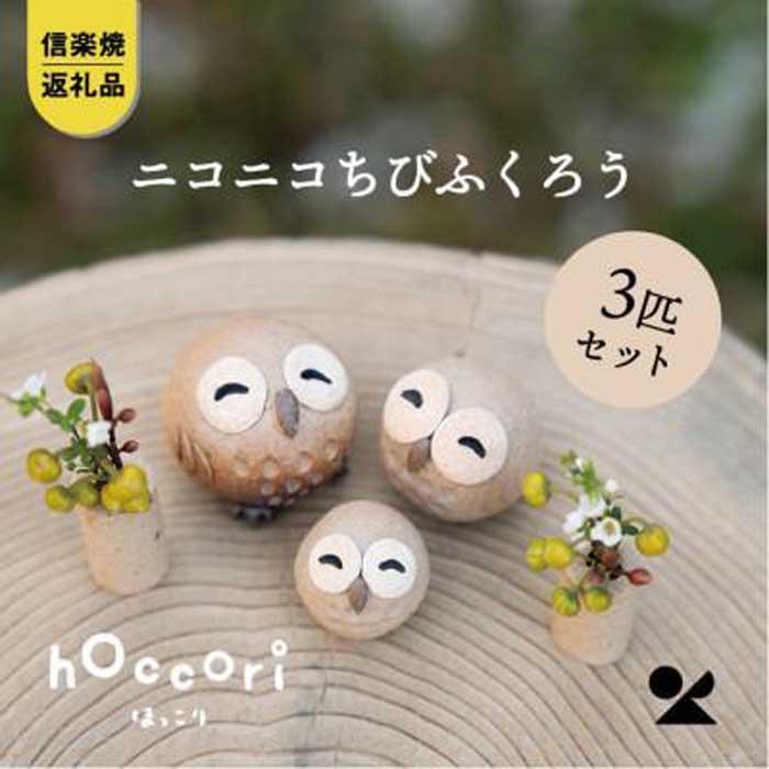 【ふるさと納税】【信楽焼・明山】 にこにこちびふくろうLMS 3匹セット hc-021112|滋賀県