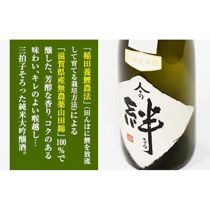 【ふるさと納税】無農薬栽培の山田錦で醸し人々の絆 純米大吟醸720ml|滋賀県