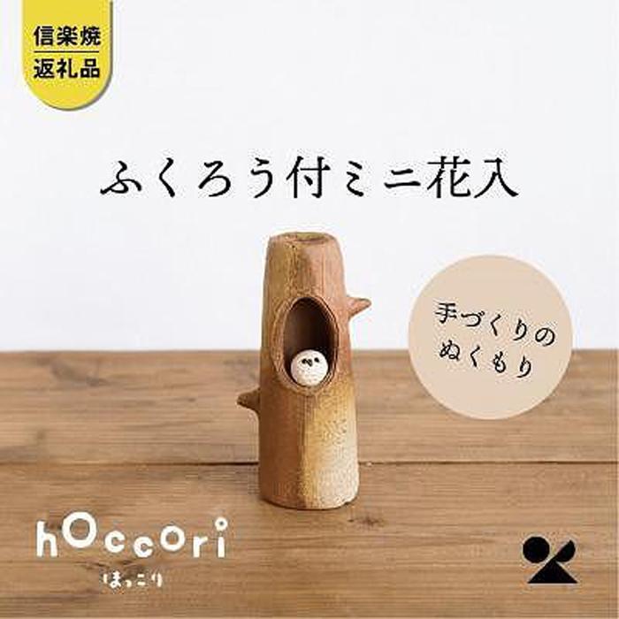 【ふるさと納税】【信楽焼・明山】ふくろう付ミニ花入hc-19