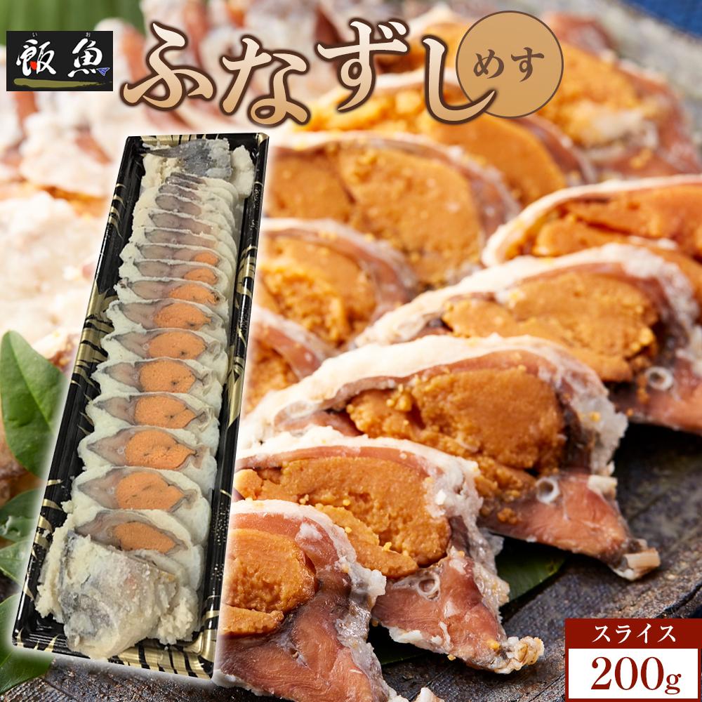 【ふるさと納税】ふなずし めす200ｇスライス | 珍味 発酵 近江特産 手土産 琵琶湖 にごろ鮒 郷土料理 1本 無添加 人気 おすすめ 送料無料