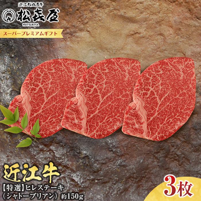 【ふるさと納税】【12/23までの決済完了で年内発送】(スーパープレミアムギフト）松喜屋近江牛特選ヒレステーキ（シャトーブリアン）約150g×3枚　 | 近江ビーフ ヒレ肉 450グラム 肉 お肉 にく 食品 滋賀県産 贈答 ギフト 人気 おすすめ 送料無料