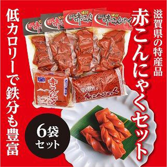 楽天市場】【ふるさと納税】ここ滋賀 おすすめ 赤こんにゃく 6袋セット