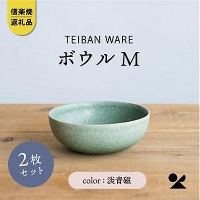 【ふるさと納税】信楽焼・明山の　ボウルM　淡青磁　2個セット　s18-wa10 | 食器 日用品 人気 おすすめ 送料無料