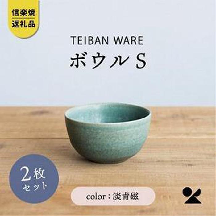 【ふるさと納税】信楽焼・明山の　ボウルS　淡青磁　2個セット　s18-wa11 | 食器 日用品 人気 おすすめ 送料無料