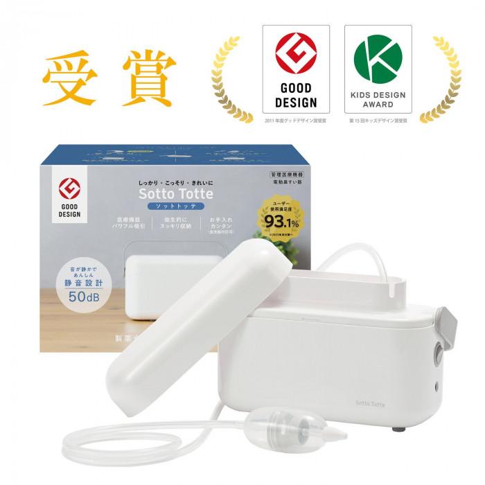 【ふるさと納税】ソットトッテ電動鼻すい器（管理医療機器）● | 子ども 鼻水吸引 鼻水取り器 電動吸引器 ハンディ 静音 便利 人気 おすすめ 送料無料｜滋賀県
