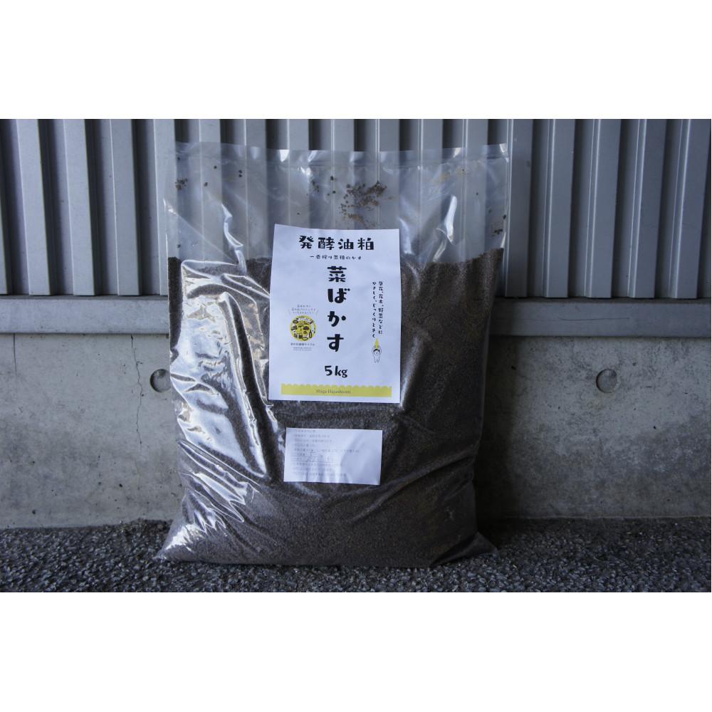 【ふるさと納税】菜種発酵油かす肥料「菜ばかす」5kg × 2袋セット | 肥料 菜種発酵油かす肥料 菜ばかす 圧搾製法 雑貨 日用品 人気 おすすめ 送料無料
