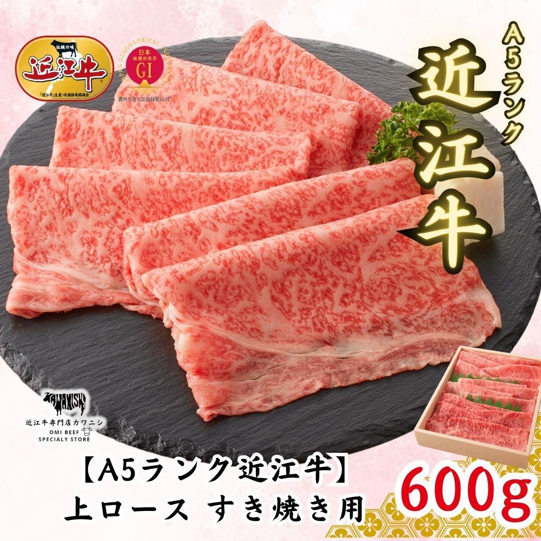 【ふるさと納税】【A5ランク近江牛】すき焼き 上ロース（600g）4~6人前｜滋賀県