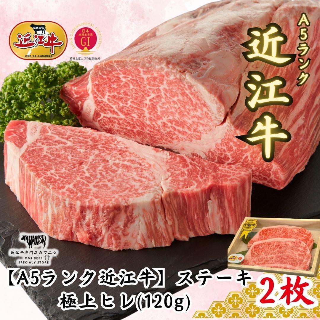 【ふるさと納税】【A5ランク近江牛】ステーキ 極上ヒレ(120g×2枚)折箱入 | 肉 お肉 にく 食品 滋賀県産 人気 おすすめ 送料無料 ギフト|滋賀県