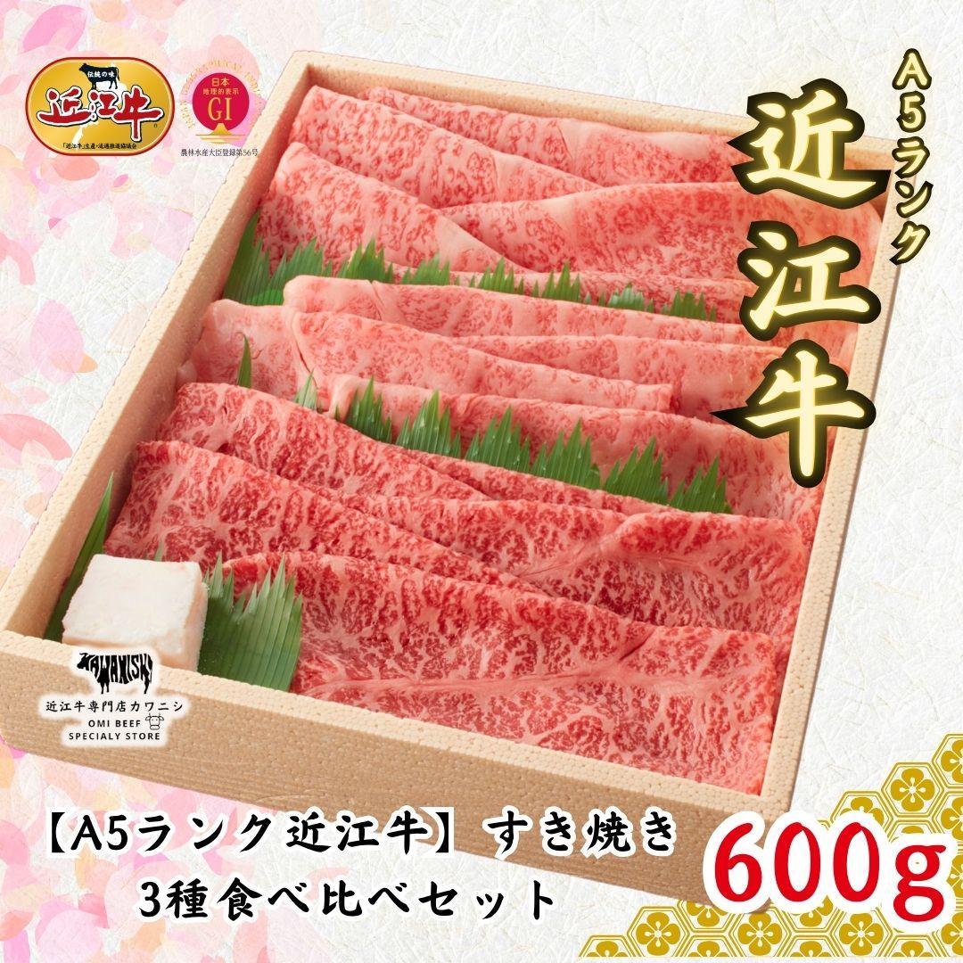 【ふるさと納税】【A5ランク近江牛】すき焼き 特選!食べ比べセット(600g)(折箱入り)(上ロース・肩ロース・赤身上モモ) 4~6人前 | 肉 お肉 にく 食品 滋賀県産 人気 おすすめ 送料無料 ギフト|滋賀県