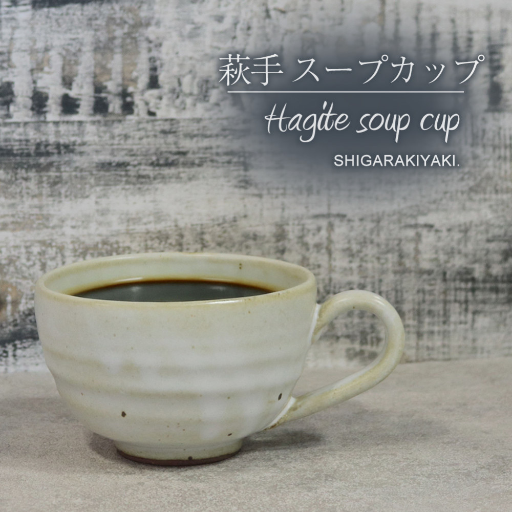 【ふるさと納税】信楽焼 陶器製 てまり スープカップ (萩手)