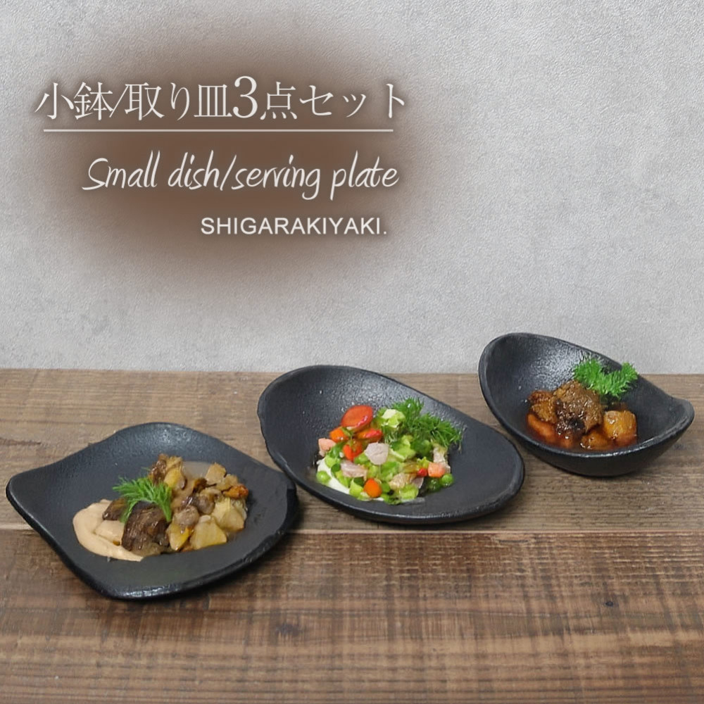 【ふるさと納税】信楽焼 陶器製 陶シリーズ 食器（小鉢/取り皿）3点セット（ブラック）｜滋賀県