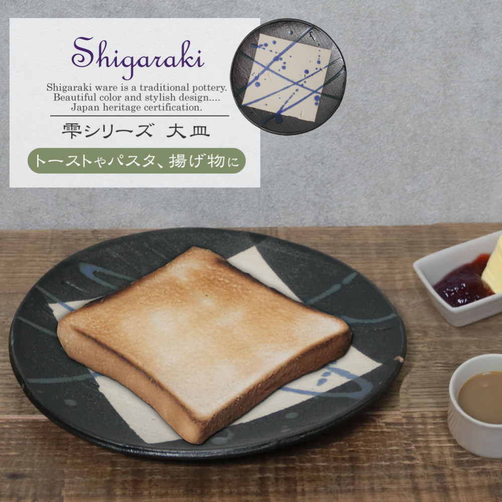【ふるさと納税】信楽焼 陶器製 雫シリーズ 変形黒皿青雫大皿 パスタ皿