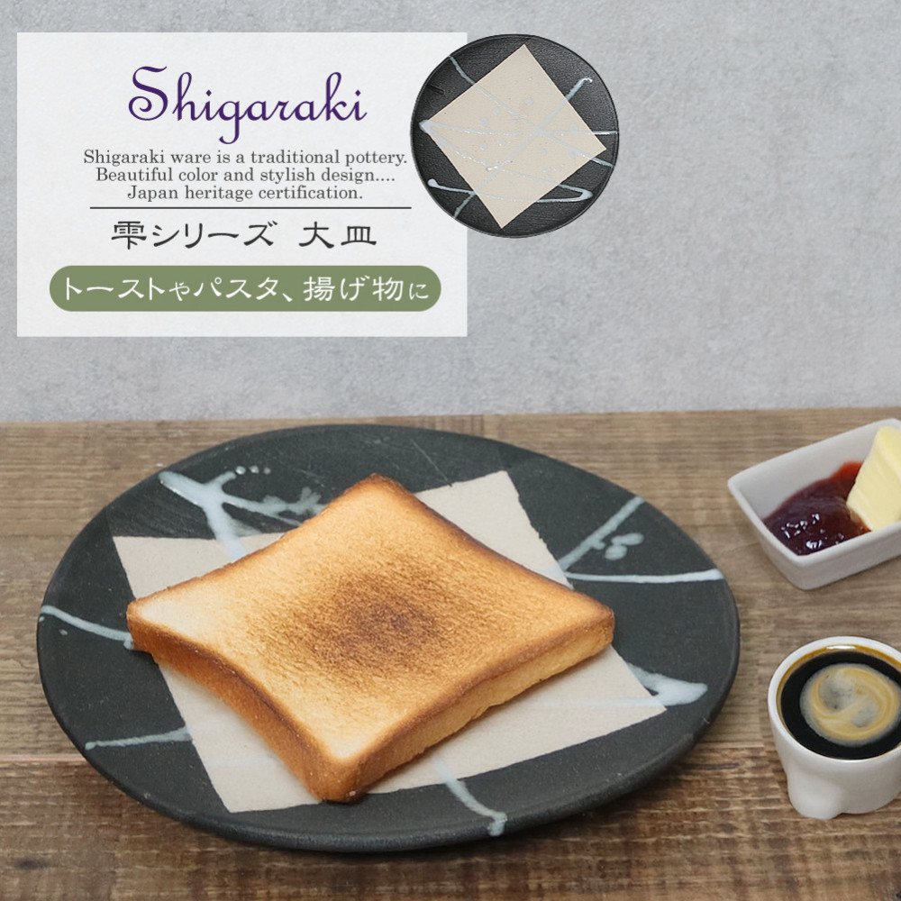 【ふるさと納税】信楽焼 陶器製 雫シリーズ 変形黒皿白雫大皿 パスタ皿|滋賀県