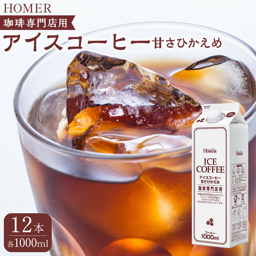 【ふるさと納税】ホーマー アイスコーヒー 珈琲専門店用 甘さひかえめ 1000ml&times;12本 | 珈琲 飲料 ソフトドリンク パック 人気 おすすめ 送料無料｜滋賀県