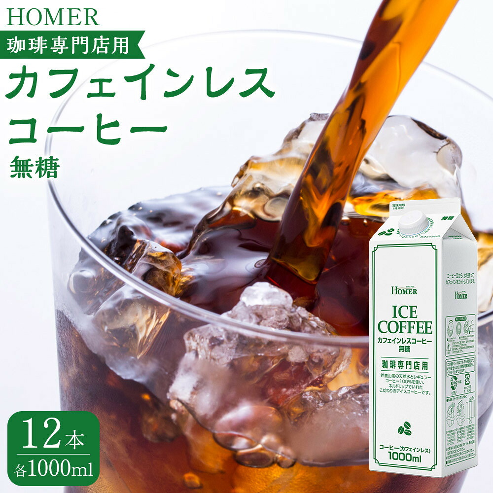 【ふるさと納税】ホーマー カフェインレスコーヒー 珈琲専門店用 無糖 1000ml×12本 | 珈琲 飲料 ソフトドリンク パック 人気 おすすめ 送料無料