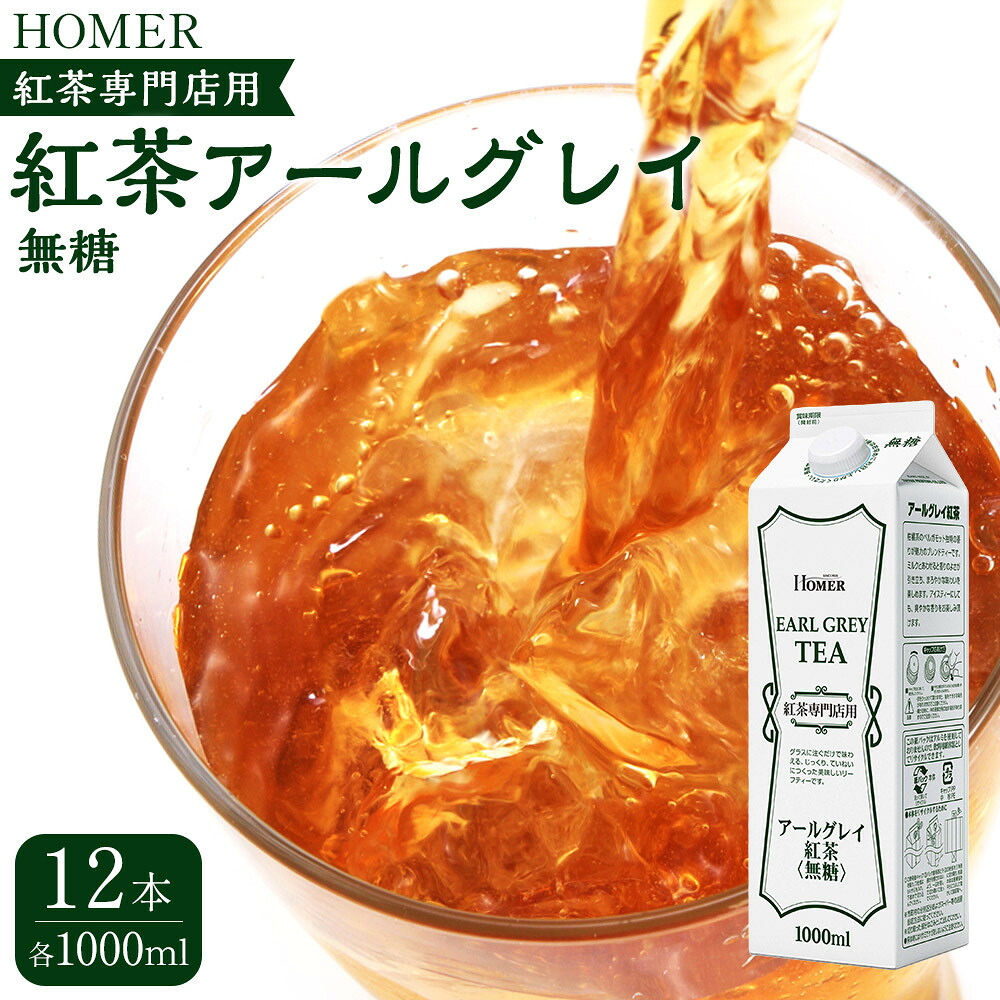 【ふるさと納税】ホーマー 紅茶アールグレイ 紅茶専門店用 無糖 1000ml×12本 | 紅茶 飲料 パック ソフトドリンク 人気 おすすめ 送料無料 13,870円