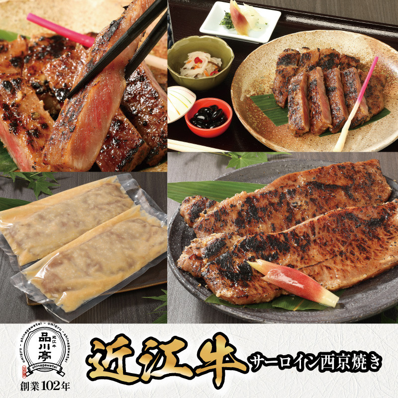 【ふるさと納税】近江牛サーロイン西京焼き 200g×2個 品川亭 | 食品 加工食品 人気 おすすめ 送料無料