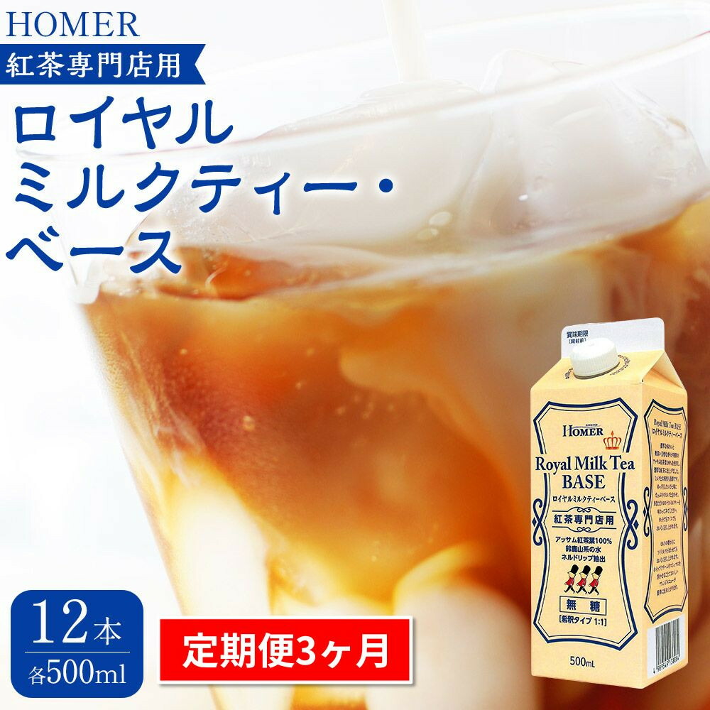 【ふるさと納税】＜定期便 全3回＞ホーマー ロイヤルミルクティー・ベース 紅茶専門店用 各月500ml×12本 全36本 | 紅茶 飲料 パック ソフトドリンク 人気 おすすめ 送料無料