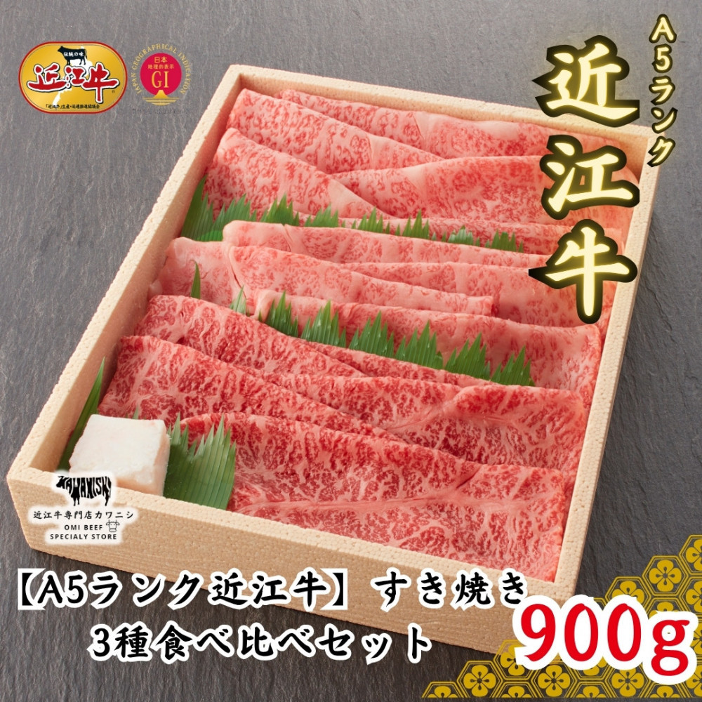 【ふるさと納税】【A5ランク近江牛】すき焼き 特選！食べ比べセット（上ロース・肩ロース・赤身上モモ）900g