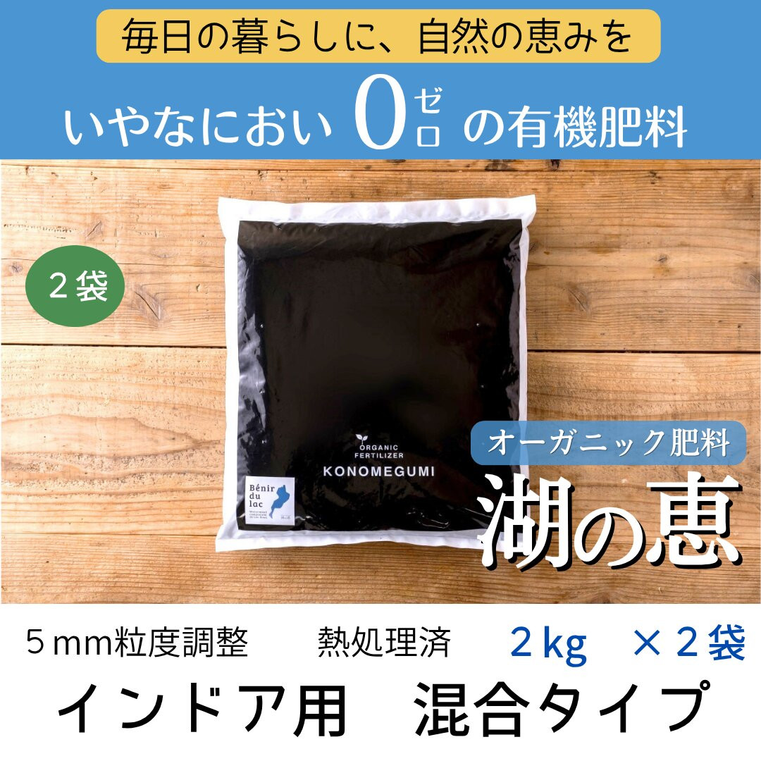 【ふるさと納税】植物由来100％ 天然土壌菌入りオーガニック肥料 湖の恵 インドア用混合タイプ 2kg×2袋 | 植物 プラント 人気 おすすめ 送料無料