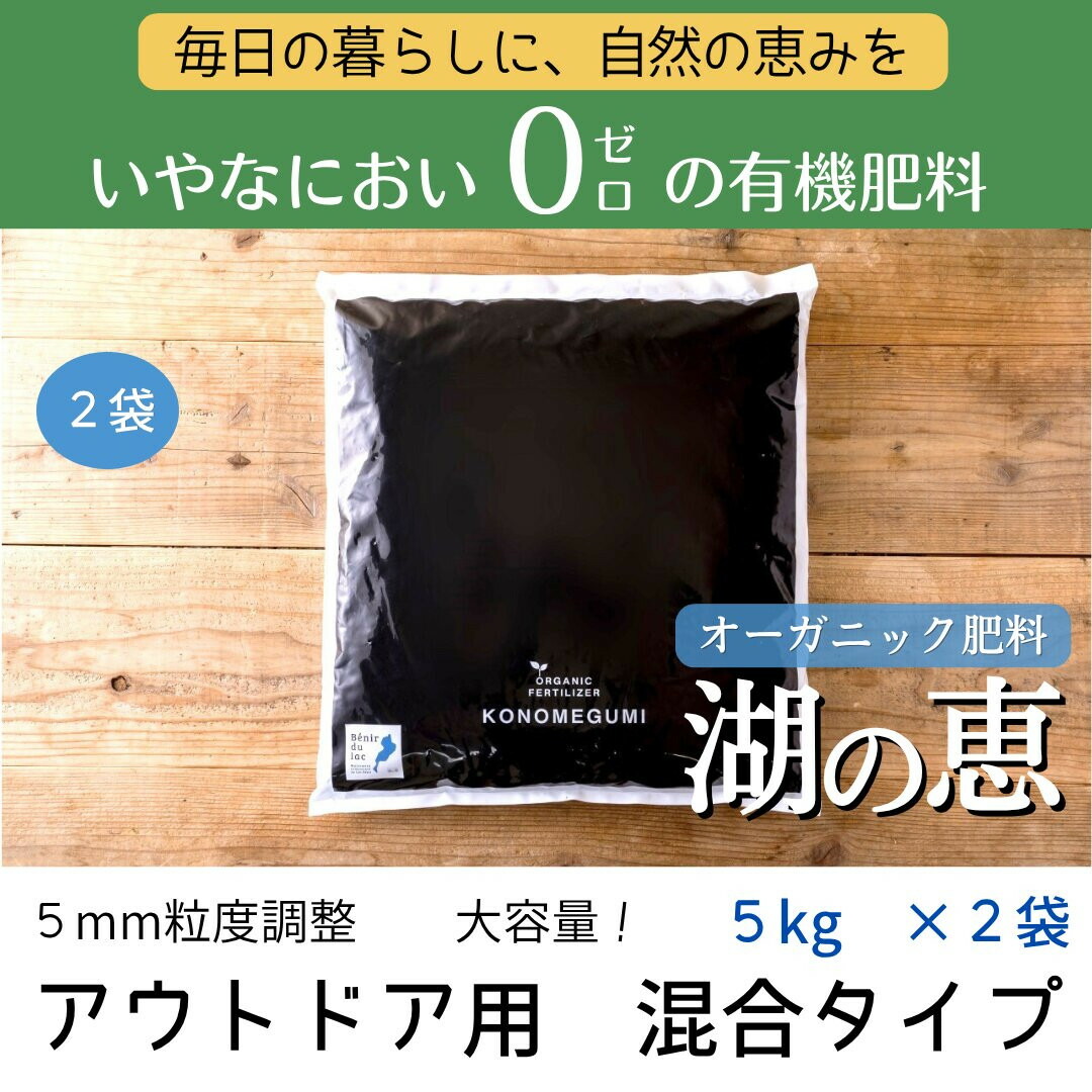 【ふるさと納税】植物由来100% 天然土壌菌入りオーガニック肥料 湖の恵 アウトドア用 混合タイプ 5kg×2袋 | 植物 プラント 人気 おすすめ 送料無料|滋賀県