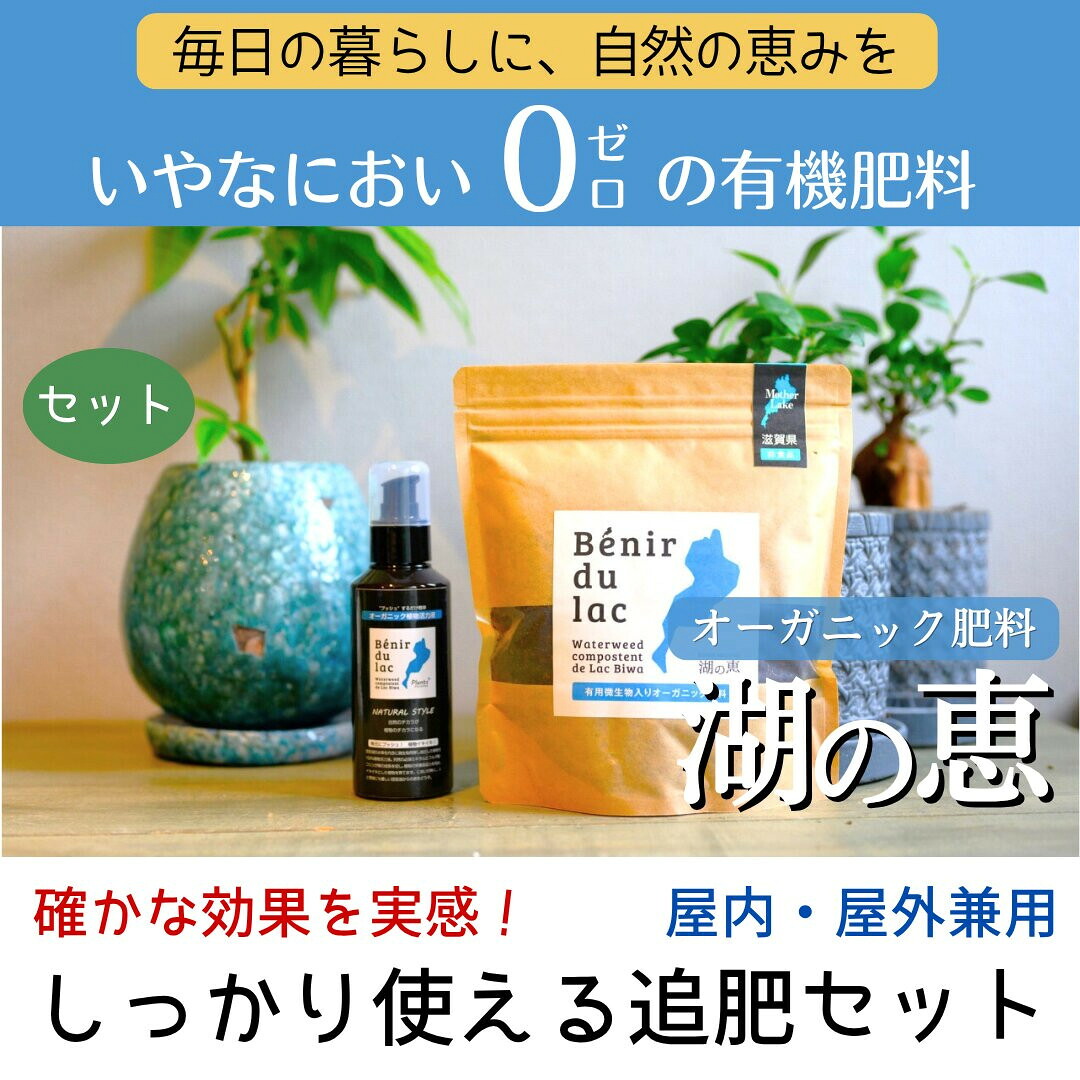 【ふるさと納税】植物由来100% 天然土壌菌入りオーガニック肥料 湖の恵 しっかり使える追肥セット | 植物 プラント 人気 おすすめ 送料無料|滋賀県