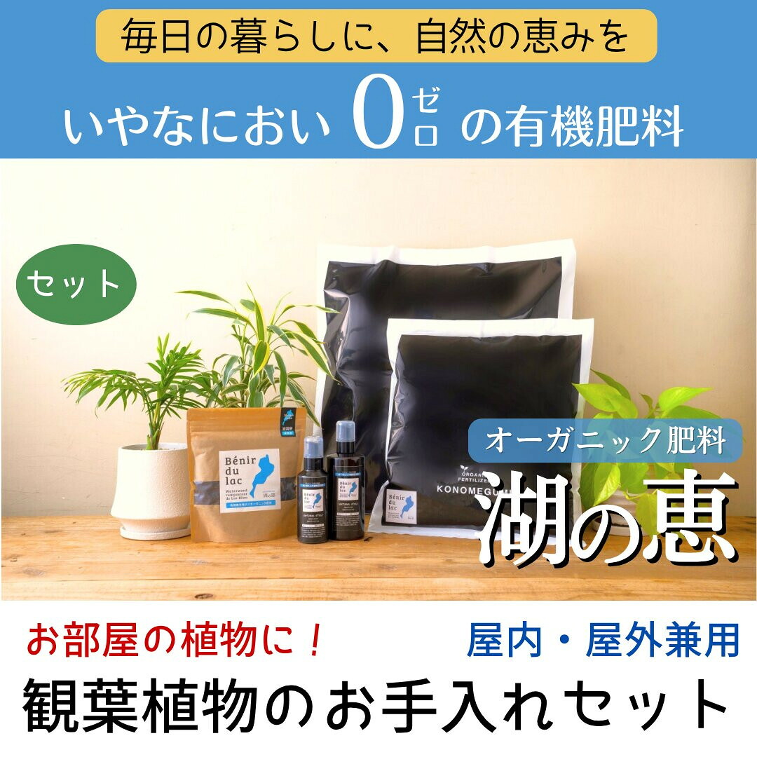 【ふるさと納税】植物由来100％ 天然土壌菌入りオーガニック肥料 湖の恵 観葉植物のお手入れセット | 植物 プラント 人気 おすすめ 送料無料｜滋賀県