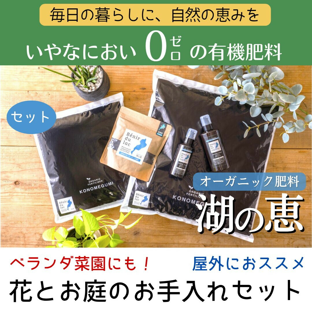 【ふるさと納税】植物由来100％ 天然土壌菌入りオーガニック肥料 湖の恵 花とお庭のお手入れセット | 植物 プラント 人気 おすすめ 送料無料 16,100円