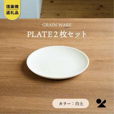 【ふるさと納税】【信楽焼・明山】GRAIN WARE SHIROTSUCHI PLATE 2枚セットac-10|滋賀県