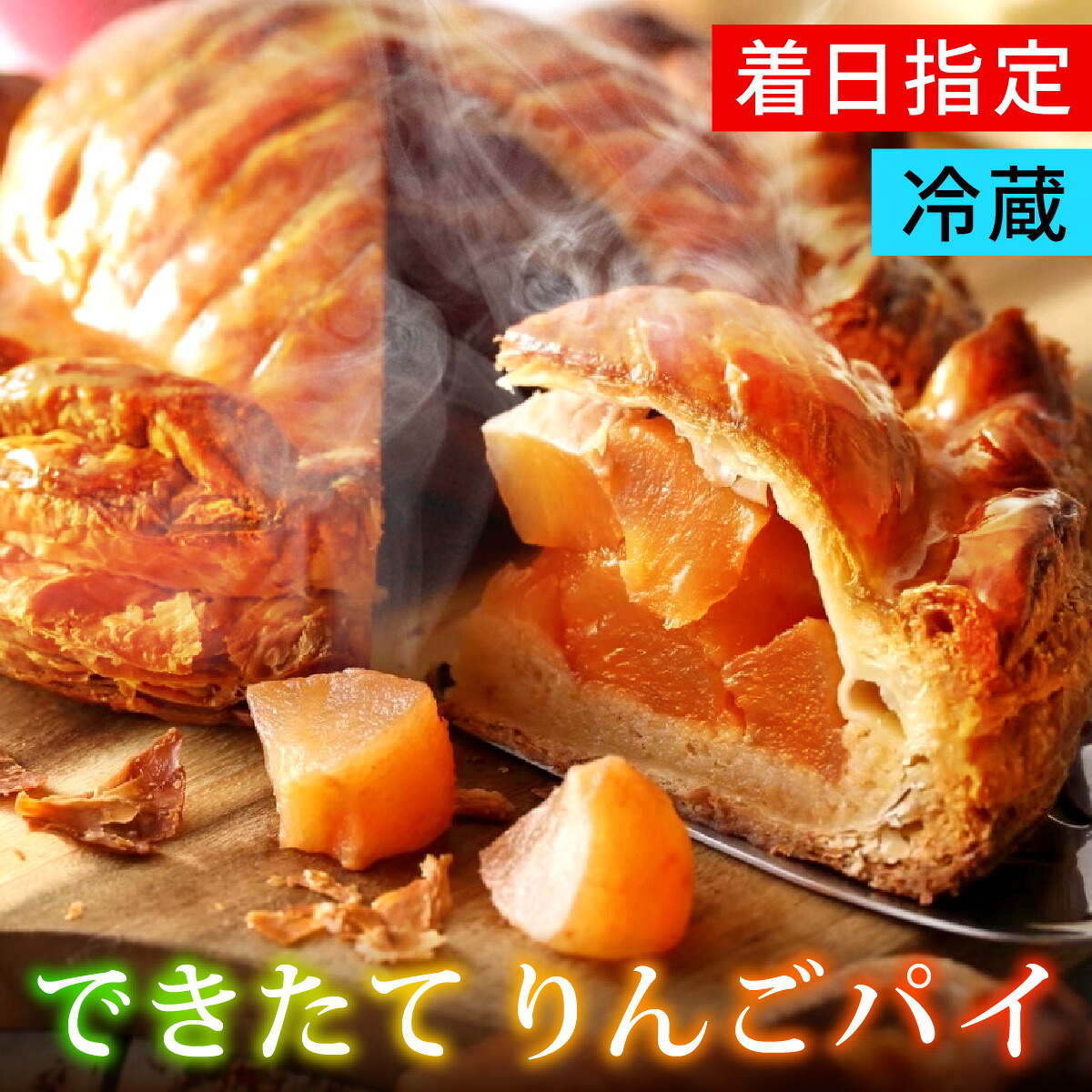 【ふるさと納税】【選べる配送日時】カリカリに焼いたりんごパイ　1台（直径約15cm） / アップルパイ パイ スイーツ