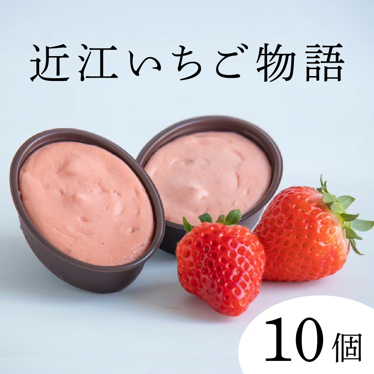 【ふるさと納税】近江いちご物語10個入り / スイーツ ケーキ お菓子 洋菓子 冷凍 いちご イチゴ 苺 かおり野 章姫 みおしずく スフレ おやつ プレゼント クリスマス 誕生日 お祝い 記念日 滋賀県 大津市 贈答 ギフト 送料無料