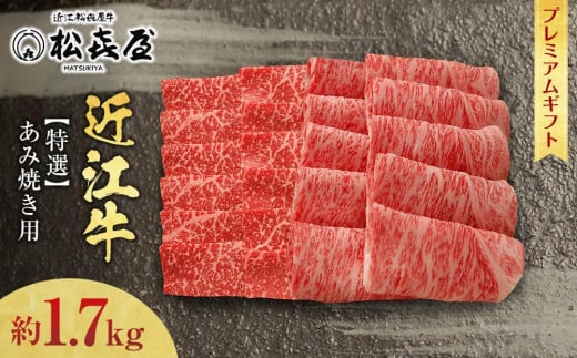 【ふるさと納税】(プレミアムギフト）松喜屋 近江牛 特選 あみ焼き用（焼き肉用）約850g×2 計約1,700g 8～10人前 ロース・モモ [A091] / 近江牛 和牛 牛肉 肉 焼肉 焼き肉 国産 滋賀県 1.7kg ロース モモ あみ焼き用 ギフト のし 熨斗