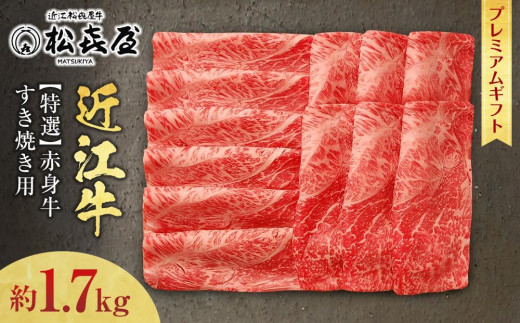 【ふるさと納税】(プレミアムギフト）松喜屋 近江牛 赤身牛 特選すき焼き用（8～10人前）約850g×2 計約1,700g [A092] / 近江牛 和牛 牛肉 すき焼き 国産 滋賀県 和牛 牛肉 肩 モモ すきやき すき焼 赤身 1.7kg ギフト のし 熨斗
