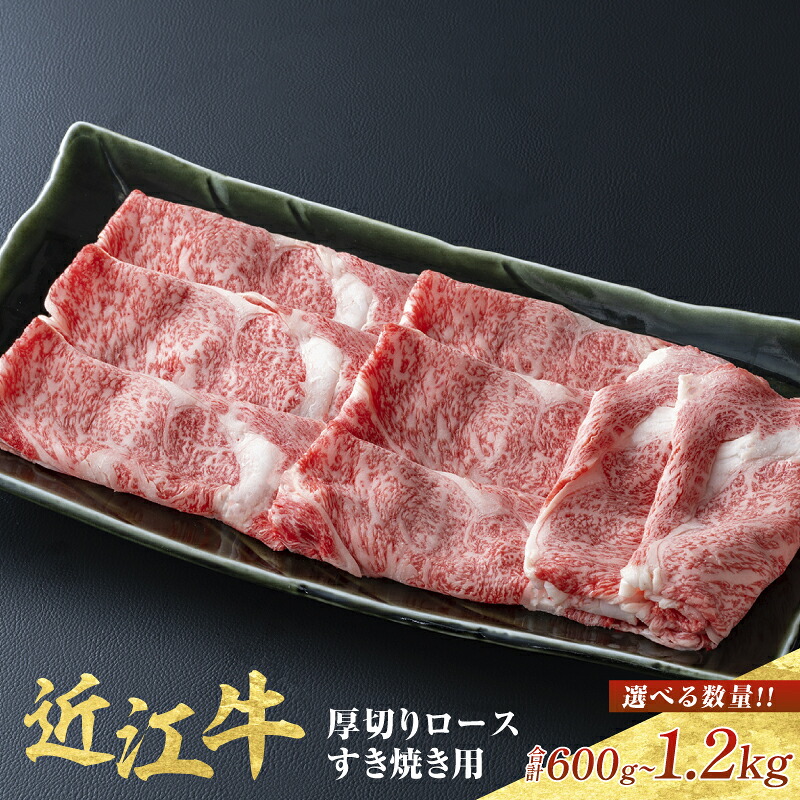 【ふるさと納税】近江牛 厚切りロース すきやき 選べる600g~1,200g / すき焼き 肉 お肉 牛肉 和牛 近江牛 近江 滋賀県 大津市 鍋 霜降り ロース|滋賀県大津市
