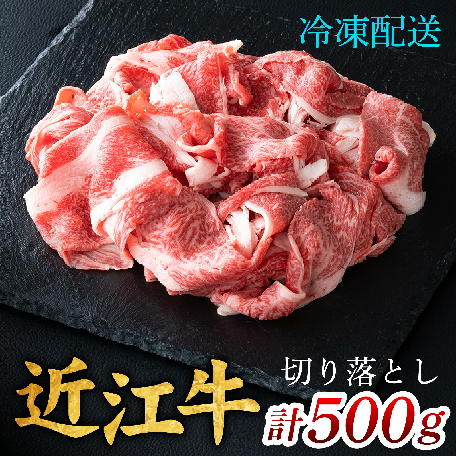 【ふるさと納税】近江牛 切り落とし 500g [CS009] / 近江牛 切り落し 切りおとし 牛肉 お肉 肉 高級 三大和牛 国産牛 国産 小間肉 小間切れ 小間切れ肉 冷凍 滋賀県 大津市 すき焼き しゃぶしゃぶ