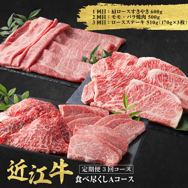 【ふるさと納税】近江牛 定期便 3回 食べ尽くし Aコース (すき焼き 焼肉 ステーキ) [CS034] / だいきち 大吉畜産 近江牛 食べつくし 牛肉 焼き肉 ステーキ すき焼き 国産 滋賀県 和牛 3ヵ月 3ヶ月 定期便