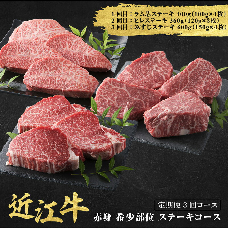 【ふるさと納税】近江牛 定期便 3回 赤身 希少部位 ステーキコース [CS035] / ラム芯ステーキ 400g（100g×4枚）ヒレステーキ 360g（120g×3枚）みすじステーキ 600g（150g×4枚）近江牛 食べつくし 牛肉 焼肉 ステーキ 3種類 国産 滋賀県 和牛 肉 定期便 3ヶ月 3ヵ月
