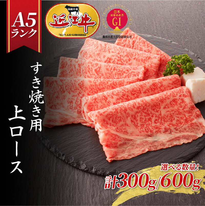 【ふるさと納税】【近江牛A5ランク】すき焼き 上ロース（300g or 600g）[BH011] / すきやき すき焼き 肉 お肉 牛肉 和牛 三大和牛 近江牛 近江 滋賀県 大津市 国産 国産牛 鍋 高級 霜降り 霜降り肉 ギフト のし 熨斗 お歳暮｜滋賀県大津市
