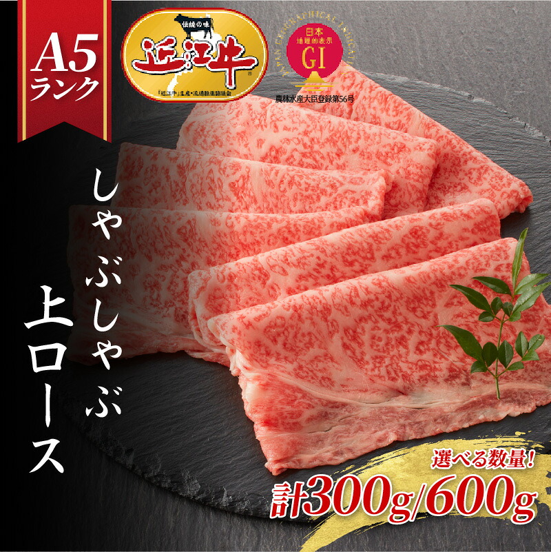 【ふるさと納税】【近江牛A5ランク】しゃぶしゃぶ 上ロース（300g～600g）[BH014] / 近江牛 ブランド和牛 牛肉 モモ ロース スライス 近江牛 やきしゃぶ すきやき すき焼き 国産 人気 鍋 和牛 牛肉 赤身 霜降り ギフト のし 熨斗 お歳暮｜滋賀県大津市