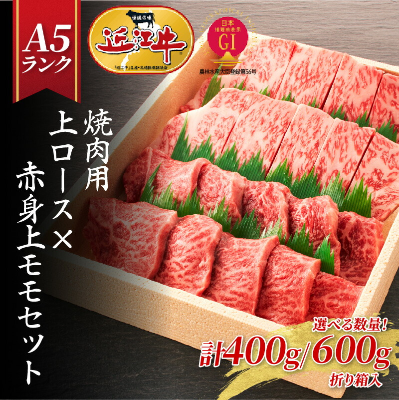 【ふるさと納税】【近江牛A5ランク】焼肉用 上ロース&times;赤身上モモセット（400g / 600g）[BH020] / 近江牛 焼肉 焼き肉 やきにく 牛肉 国産 和牛 高級 極上 特選 贈答 贈り物 ギフト のし 熨斗 お歳暮｜滋賀県大津市