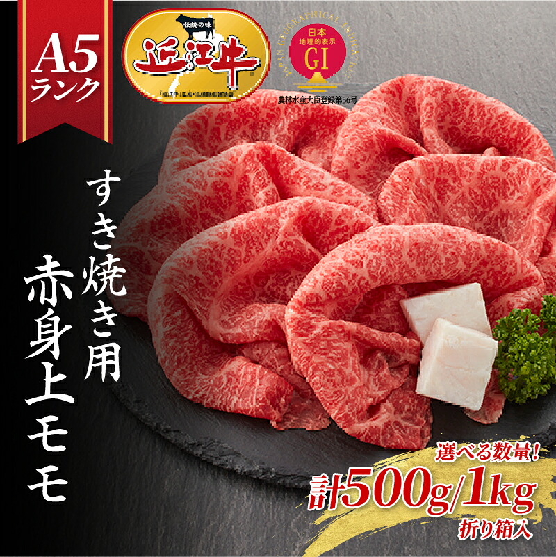 【ふるさと納税】レビューキャンペーン！近江牛A5ランク すき焼き 赤身上モモ（選べる！500g～1kg） ギフト折り箱入 [BH024] / すきやき 肉 お肉 牛肉 和牛 近江牛 国産 高級 赤身 モモ肉 ギフト のし 熨斗 お歳暮｜滋賀県大津市