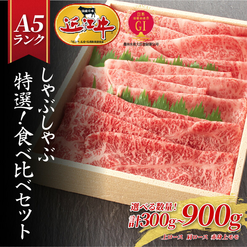 【ふるさと納税】【近江牛A5ランク】しゃぶしゃぶ 特選！食べ比べセット（上ロース・肩ロース・赤身上モモ）300g～900g [BH016] / 近江牛 牛肉 モモ ロース スライス 近江牛 すきやき すき焼き 牛肉 赤身 霜降り ギフト のし 熨斗｜滋賀県大津市