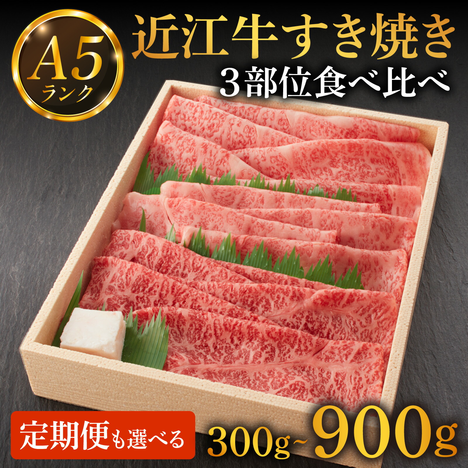 【ふるさと納税】レビューキャンペーン！近江牛A5ランク すき焼き特選！食べ比べセット （上ロース・肩ロース・赤身上モモ）300g～900g [BH013] / 近江牛 牛肉 すき焼き 国産 和牛 牛肉 赤身 ギフト のし 熨斗 お歳暮｜滋賀県大津市 26,000円