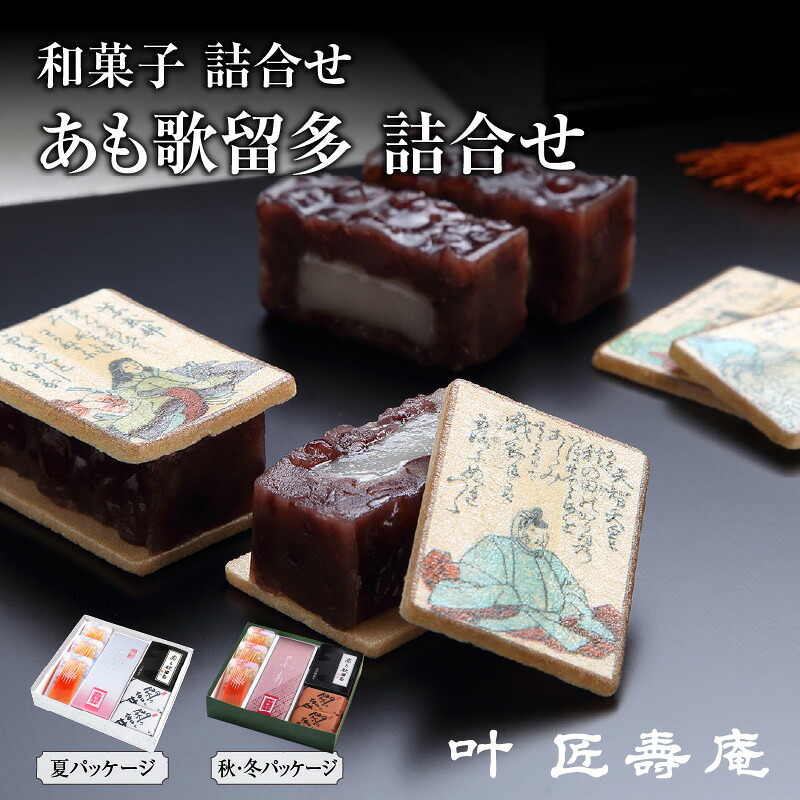 【ふるさと納税】＼TVで紹介！／叶 匠壽庵 和菓子 詰合せ あも 歌留多 詰合せ AK-30 [Y004] / 叶匠寿庵 あんこ 餡子 つぶあん 最中 丹波大納言小豆 小豆 百人一首 餅 もち 羽二重餅 きな粉 梅 自家製 ギフト お歳暮 プレゼント 手土産 滋賀県 大津市｜滋賀県大津市