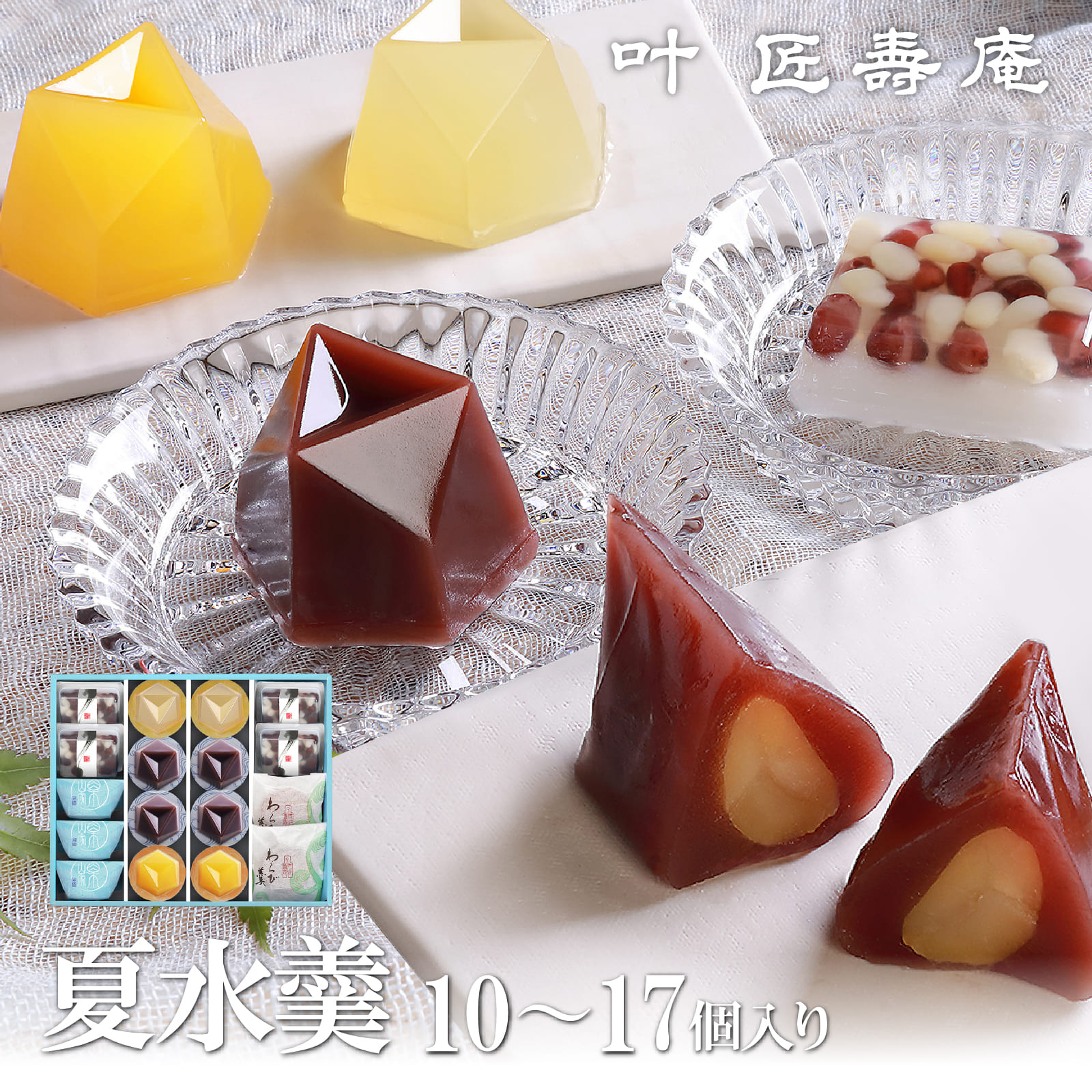 【ふるさと納税】【期間限定】叶 匠壽庵 夏水羹[Y008]/和菓子 涼菓 スイーツ 水羊羹 水ようかん 羊羹 ようかん 詰合せ お土産 ギフト 夏ギフト 暑中見舞い プレゼント お中元 御中元 お取り寄せ お祝い 叶 匠壽庵 滋賀 大津 近江 手土産 おすすめ 送料無料｜滋賀県大津市